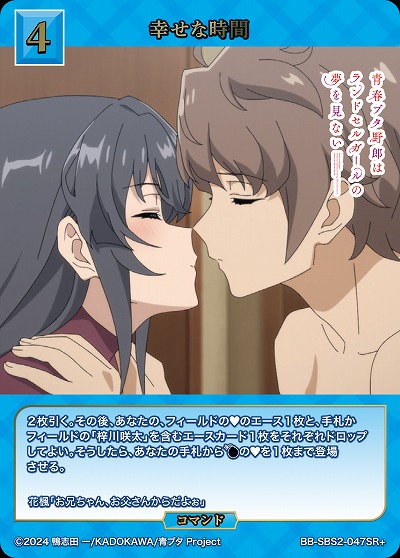 幸せな時間(SR+) 【BB-SBS2-047SR+】